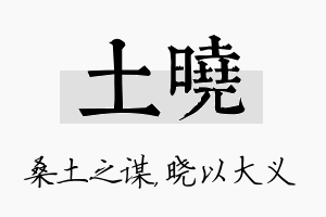 土晓名字的寓意及含义