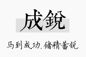 成锐名字的寓意及含义