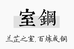 室钢名字的寓意及含义