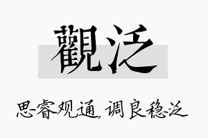 观泛名字的寓意及含义