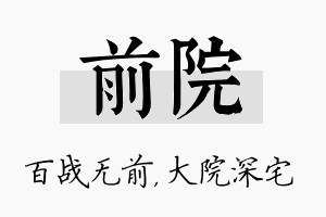 前院名字的寓意及含义