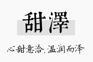 甜泽名字的寓意及含义