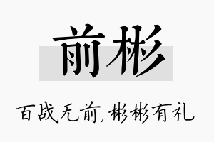 前彬名字的寓意及含义