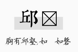 邱垚名字的寓意及含义