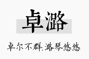 卓潞名字的寓意及含义