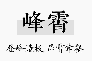 峰霄名字的寓意及含义