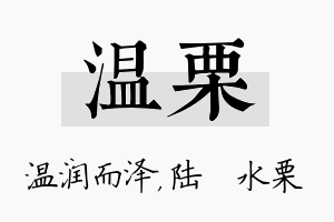 温栗名字的寓意及含义