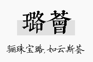 璐荟名字的寓意及含义