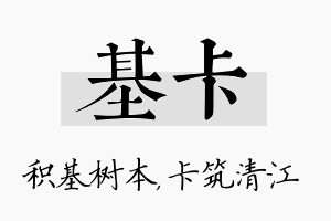 基卡名字的寓意及含义