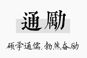 通励名字的寓意及含义