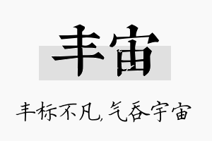 丰宙名字的寓意及含义