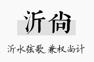 沂尚名字的寓意及含义