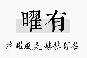 曜有名字的寓意及含义