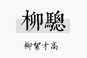 柳骢名字的寓意及含义