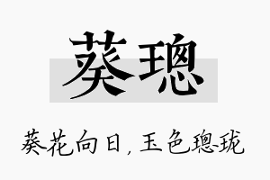 葵璁名字的寓意及含义