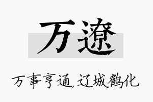 万辽名字的寓意及含义