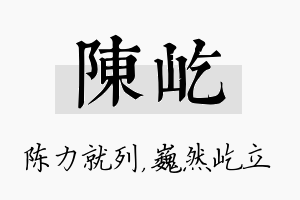 陈屹名字的寓意及含义