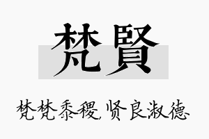 梵贤名字的寓意及含义