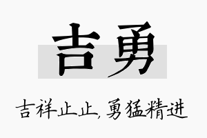 吉勇名字的寓意及含义