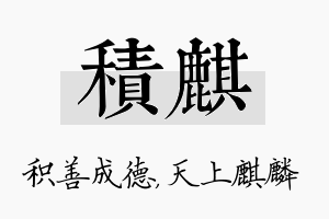 积麒名字的寓意及含义