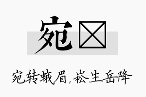 宛崧名字的寓意及含义