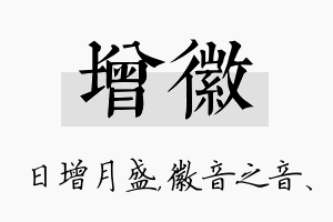 增徽名字的寓意及含义