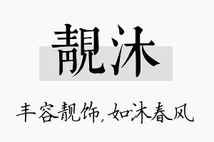 靓沐名字的寓意及含义