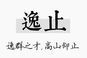 逸止名字的寓意及含义