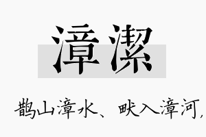 漳洁名字的寓意及含义