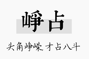 峥占名字的寓意及含义