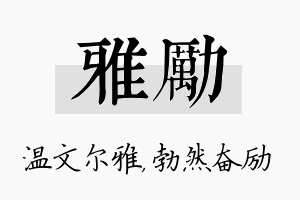 雅励名字的寓意及含义