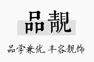 品靓名字的寓意及含义