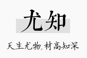 尤知名字的寓意及含义