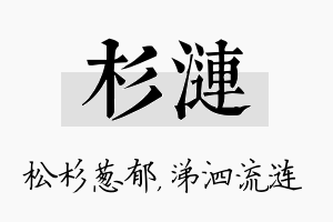 杉涟名字的寓意及含义