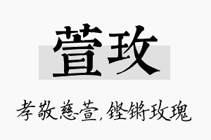 萱玫名字的寓意及含义