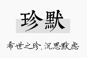 珍默名字的寓意及含义