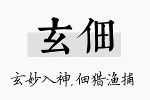 玄佃名字的寓意及含义