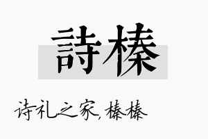 诗榛名字的寓意及含义