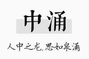 中涌名字的寓意及含义