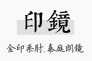 印镜名字的寓意及含义