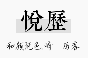 悦历名字的寓意及含义