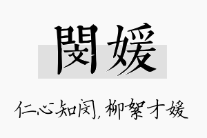 闵媛名字的寓意及含义