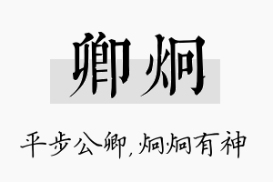 卿炯名字的寓意及含义