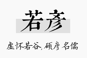 若彦名字的寓意及含义