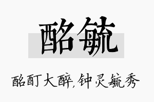 酩毓名字的寓意及含义