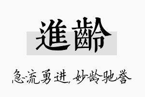 进龄名字的寓意及含义