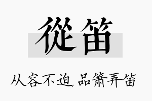 从笛名字的寓意及含义