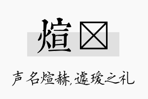 煊瑷名字的寓意及含义