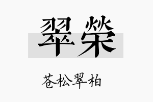 翠榮名字的寓意及含义