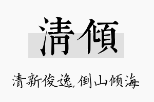 清倾名字的寓意及含义